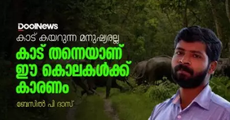 കാട് കയറുന്ന മനുഷ്യനല്ല, കാട് തന്നെയാണ്, ഈ കൊലകള്‍ക്ക് കാരണം | ബേസില്‍ പി. ദാസ്