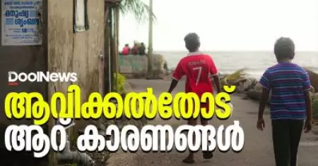 ആവിക്കല്‍തോട് സമരത്തിന്റെ ആറ് കാരണങ്ങള്‍ | Avikkalthodu STP Plant Protest