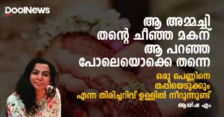 ആ അമ്മച്ചി തന്റെ ചീഞ്ഞ മകന് ആ പറഞ്ഞ പോലെയൊക്കെ തന്നെ ഒരു പെണ്ണിനെ തപ്പിയെടുക്കും  എന്ന തിരിച്ചറിവ് ഉള്ളില്‍ നീറുന്നുണ്ട്