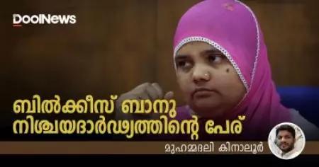 ബില്‍ക്കീസ് ബാനു: നിശ്ചയദാര്‍ഢ്യത്തിന്റെ പേര്