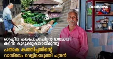ദേശീയ പതാക കത്തിച്ചെന്ന പരാതിയില്‍ അറസ്റ്റ് ചെയ്യപ്പെട്ട ചന്ദ്രന് പറയാനുള്ളത്