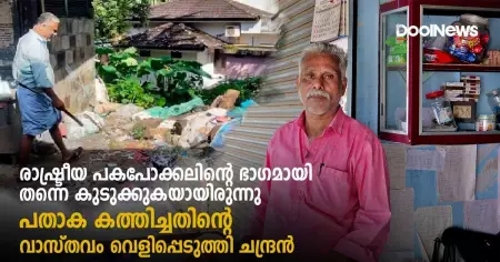 ദേശീയ പതാക കത്തിച്ചെന്ന പരാതിയില്‍ അറസ്റ്റ് ചെയ്യപ്പെട്ട ചന്ദ്രന് പറയാനുള്ളത്