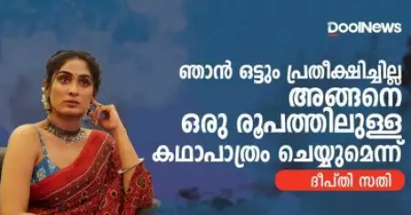 അങ്ങനൊരു കഥാപത്രം ചെയ്യുമെന്ന് ഞാന്‍ ഒരിക്കലും കരുതിയില്ല | ദീപ്തി സതി