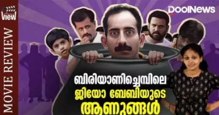 ബിരിയാണിച്ചെമ്പിലെ ജിയോ ബേബിയുടെ ആണുങ്ങള്‍ | Sreedhnaya Review | ANNA'S VIEW