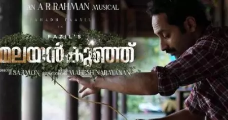 അനികുട്ടന്റെ അതിജീവനം ഇനി ഒ.ടി.ടിയില്‍; മലയന്‍കുഞ്ഞ് സ്ട്രീമിങ് തിയതി
