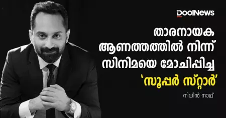 താരനായക ആണത്തത്തില്‍ നിന്ന് സിനിമയെ മോചിപ്പിച്ച 'സൂപ്പര്‍ സ്റ്റാര്‍'