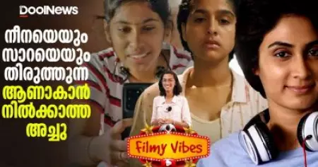 നീനയെയും സാറയെയും തിരുത്തുന്ന, ആണാകാന്‍ നില്‍ക്കാത്ത അച്ചു | Filmy vibes