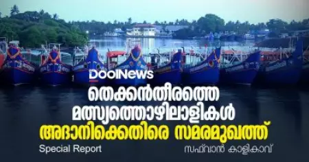 തെക്കന്‍തീരത്തെ മത്സ്യത്തൊഴിലാളികള്‍ അദാനിക്കെതിരെ സമരമുഖത്ത്