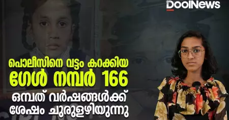 പൊലീസിനെ വട്ടം കറക്കിയ ഗേള്‍ നമ്പര്‍ 166 | ഒമ്പത് വര്‍ഷങ്ങള്‍ക്ക് ശേഷം ചുരുളഴിയുന്നു
