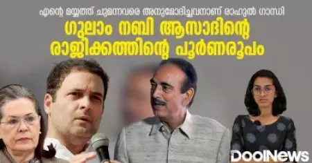ഗുലാം നബി ആസാദിന്റെ രാജിക്കത്തിന്റെ പൂർണരൂപം | Ghulam Nabi Azad