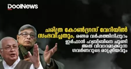 ചരിത്ര കോണ്‍ഗ്രസ് വേദിയില്‍ സംഭവിച്ചതും, രണ്ടര വര്‍ഷത്തിനിപ്പുറം ഇര്‍ഫാന്‍ ഹബീബിനെ ചൂണ്ടി അത് വിവാദമാക്കുന്ന ഗവര്‍ണറുടെ രാഷ്ട്രീയവും