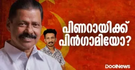 പിണറായിക്ക് പിന്‍ഗാമിയോ ? | M. V. Govindan | Pinarayi Vijayan | CPIM KERALA | DoolUpdates
