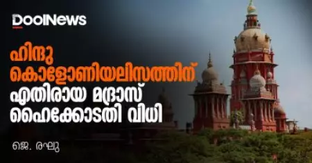 ഹിന്ദു കൊളോണിയലിസത്തിനെതിരായ മദ്രാസ് ഹൈക്കോടതി വിധി