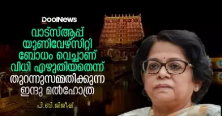 വാട്സ്ആപ്പ് യൂണിവേഴ്സിറ്റി ബോധം വെച്ചാണ് വിധി എഴുതിയതെന്ന് തുറന്നുസമ്മതിക്കുന്ന ഇന്ദു മല്‍ഹോത്ര