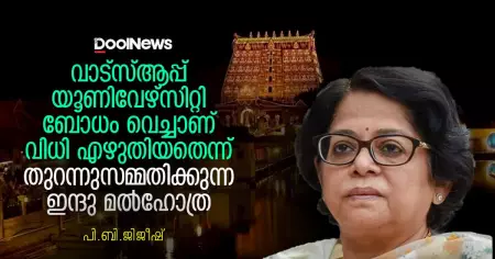 വാട്സ്ആപ്പ് യൂണിവേഴ്സിറ്റി ബോധം വെച്ചാണ് വിധി എഴുതിയതെന്ന് തുറന്നുസമ്മതിക്കുന്ന ഇന്ദു മല്‍ഹോത്ര