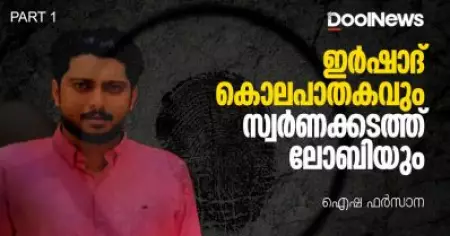 ഇർഷാദ് കൊലപാതകവും സ്വർണക്കടത്തു ലോബിയും