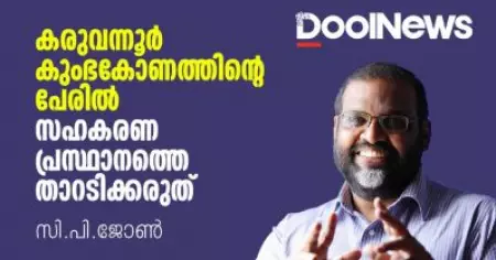 കരുവന്നൂര്‍ കുംഭകോണത്തിന്റെ പേരില്‍ സഹകരണ പ്രസ്ഥാനത്തെ താറടിക്കരുത്: സി.പി. ജോണ്‍