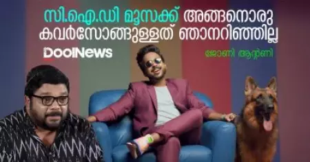 സി.ഐ.ഡി മൂസക്ക് അങ്ങനൊരു കവര്‍ സോങ്ങുള്ളത് ഞാനറിഞ്ഞില്ല |  ജോണി ആന്‍റണി