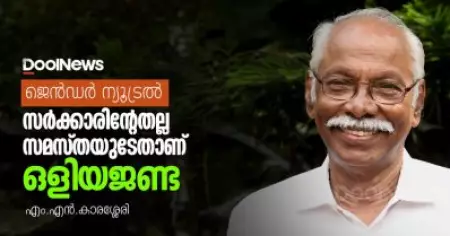 ജെന്‍ഡര്‍ ന്യൂട്രല്‍ ; സര്‍ക്കാരിന്റേതല്ല സമസ്തയുടേതാണ് ഒളിയജണ്ട | M.N.Karassery | Gender Neutral
