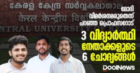 മോദി വിമര്‍ശകരെ Name & shame ചെയ്യാന്‍ പറഞ്ഞ പ്രൊഫസറോട്, കാസര്‍ഗോഡ് കേന്ദ്ര സര്‍വകലാശാലയില്‍ നിന്നും 3 വിദ്യാര്‍ത്ഥി നേതാക്കളുടെ 6 ചോദ്യങ്ങള്‍