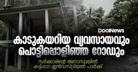 Kattippara Industrial Park | കാടുകയറിയ വ്യവസായവും പൊട്ടിപ്പൊളിഞ്ഞ റോഡും