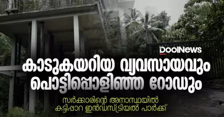 Kattippara Industrial Park | കാടുകയറിയ വ്യവസായവും പൊട്ടിപ്പൊളിഞ്ഞ റോഡും