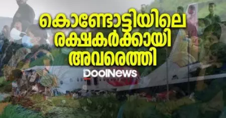 കൊണ്ടോട്ടിയിലെ രക്ഷകര്‍ക്കായി അവരെത്തി | Karipur Plane Crash