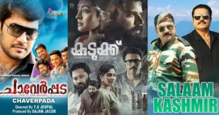 സലാം കശ്മീരിലും ചാവേര്‍പ്പടയിലും ഉപയോഗിച്ച അതേ വിദ്യ; പുതിയ രൂപത്തില്‍ കുടുക്കിലും