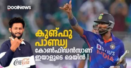 കുങ്ഫു പാണ്ഡ്യ, കോണ്‍ഫിഡന്‍സാണ് ഇയാളുടെ മെയിന്‍ | Hardik Pandya