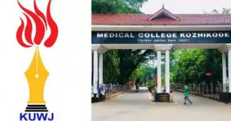 കോഴിക്കോട് മെഡിക്കല്‍ കോളേജില്‍ റിപ്പോര്‍ട്ടര്‍ക്ക് നേരെ ആക്രമണം; പ്രതിഷേധവുമായി കെ.യു.ഡബ്ല്യു.ജെ