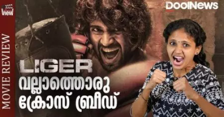 വല്ലാത്തൊരു ക്രോസ് ബ്രീഡ് | Liger Review | ANNA'S VIEW