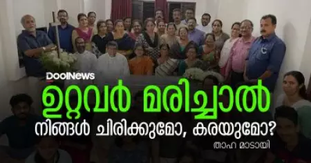 ഉറ്റവര്‍ മരിച്ചാല്‍ നിങ്ങള്‍ ചിരിക്കുമോ, കരയുമോ?
