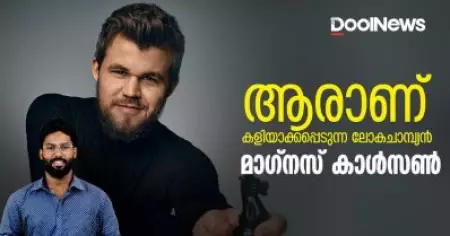 ആരാണ് കളിയാക്കപ്പെടുന്ന ലോകചാമ്പ്യന്‍ മാഗ്‌നസ് കാള്‍സണ്‍ | Magnus Carlsen