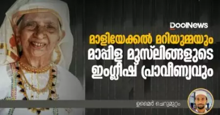 മാളിയേക്കൽ മറിയുമ്മയും മാപ്പിള മുസ്‌ലിങ്ങളുടെ ഇംഗ്ലിഷ് പ്രാവീണ്യവും