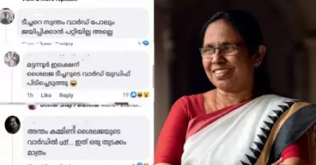 മൂന്നക്കം തികക്കാത്ത വാര്‍ഡില്‍ ജയിച്ചെന്ന് പറയുന്നത് തോല്‍വിയിലെ ജാള്യത മറയ്ക്കാന്‍; വ്യാജപ്രചരണങ്ങളില്‍ ശൈലജ ടീച്ചര്‍