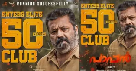 ഒരൊറ്റ തള്ളാ; പാപ്പനും 50 കോടി പോസ്റ്റര്‍, ട്രോളി സോഷ്യല്‍ മീഡിയ