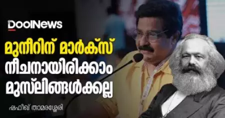 മുനീറിന് മാര്‍ക്സ് നീചനായിരിക്കാം, മുസ്‌ലിങ്ങള്‍ക്കല്ല