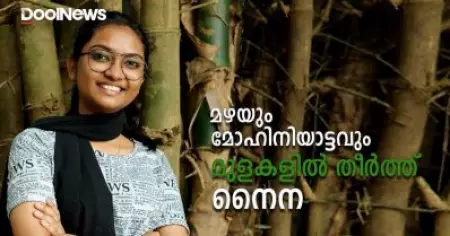മഴയും മോഹിനിയാട്ടവും മുളയില്‍ തീര്‍ത്ത് നൈന