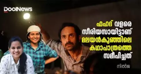 ഫഹദ് വളരെ സീരിയസായിട്ടാണ് മലയന്‍കുഞ്ഞിലെ കഥാപാത്രത്തെ സമീപിച്ചത്| Nilja | FahadhFaasil | Malayankunju