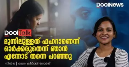 മുന്നിലുള്ളത് ഫഹദാണെന്ന് ഓര്‍ക്കരുതെന്ന് ഞാന്‍ എന്നോട് തന്നെ പറഞ്ഞു | Nilja | Dool Talk
