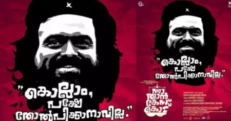 തോല്‍പ്പിക്കാനാവില്ല, കൊഴുമ്മല്‍ രാജീവനിലും ഒരു വിപ്ലവകാരിയുണ്ട്; ചെ ആയി കുഞ്ചാക്കോ