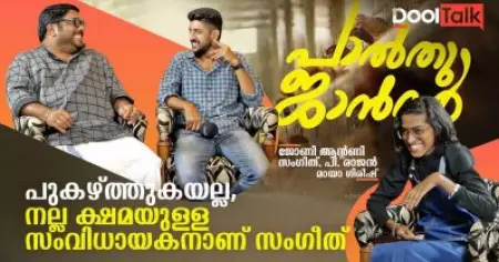 നല്ല ക്ഷമയുള്ള സംവിധായകനാണ് സംഗീത് | പാല്‍തു ജാന്‍വര്‍ | Dool Talk