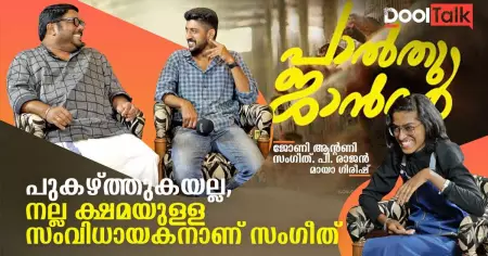 നല്ല ക്ഷമയുള്ള സംവിധായകനാണ് സംഗീത് | പാല്‍തു ജാന്‍വര്‍ | Dool Talk