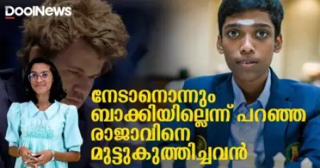 നേടാനൊന്നും ബാക്കിയില്ലെന്ന് പറഞ്ഞ രാജാവിനെ മുട്ടുകുത്തിച്ചവന്‍ | Grant master Praggnanandhaa