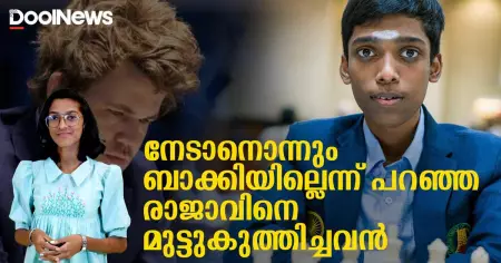 നേടാനൊന്നും ബാക്കിയില്ലെന്ന് പറഞ്ഞ രാജാവിനെ മുട്ടുകുത്തിച്ചവന്‍ | Grant master Praggnanandhaa