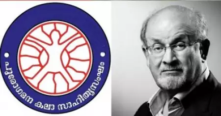 ആശയങ്ങള്‍ക്കുനേരെ മറുപടി ഇല്ലാതാവുമ്പോഴാണ് ചില ഭീരുക്കള്‍ ആയുധമെടുക്കുന്നത്; സല്‍മാന്‍ റുഷ്ദിക്കെതിരായ ആക്രമണത്തില്‍ പുരോഗമന കലാസാഹിത്യസംഘം