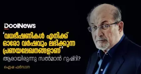 'വധഭീഷണികള്‍ എനിക്ക് ഓരോ വര്‍ഷവും ലഭിക്കുന്ന പ്രണയലേഖനങ്ങളാണ്'; ആരായിരുന്നു സല്‍മാന്‍ റുഷ്ദി? റുഷ്ദിക്ക് ഫത്‌വ കല്‍പിച്ചത് എന്തിന്?