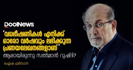 'വധഭീഷണികള്‍ എനിക്ക് ഓരോ വര്‍ഷവും ലഭിക്കുന്ന പ്രണയലേഖനങ്ങളാണ്'; ആരായിരുന്നു സല്‍മാന്‍ റുഷ്ദി? റുഷ്ദിക്ക് ഫത്‌വ കല്‍പിച്ചത് എന്തിന്?