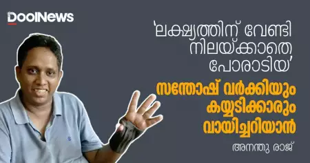 'ലക്ഷ്യത്തിന് വേണ്ടി നിലയ്ക്കാതെ പോരാടിയ' സന്തോഷ് വര്‍ക്കിയും കയ്യടിക്കാരും വായിച്ചറിയാന്‍