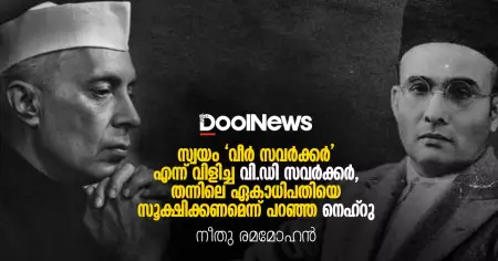 സവര്‍ക്കറെ വീര്‍ സവര്‍ക്കറാക്കിയ ചിത്രഗുപ്ത, ഏകാധിപതിയായേക്കാവുന്ന നെഹ്റുവിനെക്കുറിച്ചെഴുതിയ ചാണക്യന്‍